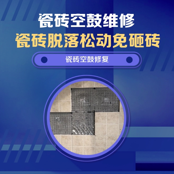 鄯善瓷砖空鼓维修公司分享卫生间墙面瓷砖空鼓面积较大时，如何进行注浆修补？