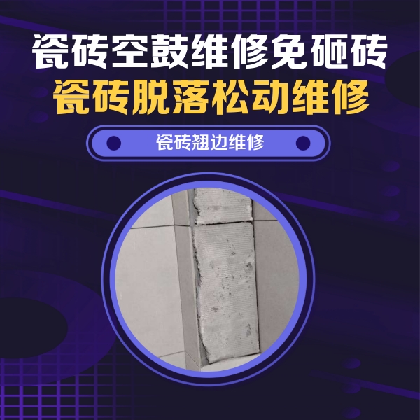 鄯善瓷砖空鼓维修公司分享主卧的瓷砖空鼓维修方法