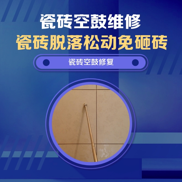鄯善瓷砖空鼓维修公司分享如何判断瓷砖空鼓的面积？