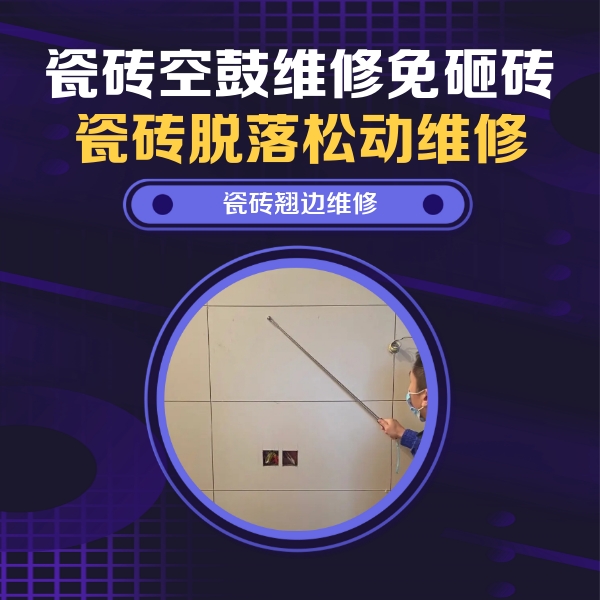 鄯善瓷砖空鼓维修公司分享瓷砖空鼓面积较大时，除了注浆修补还有哪些维修方法？