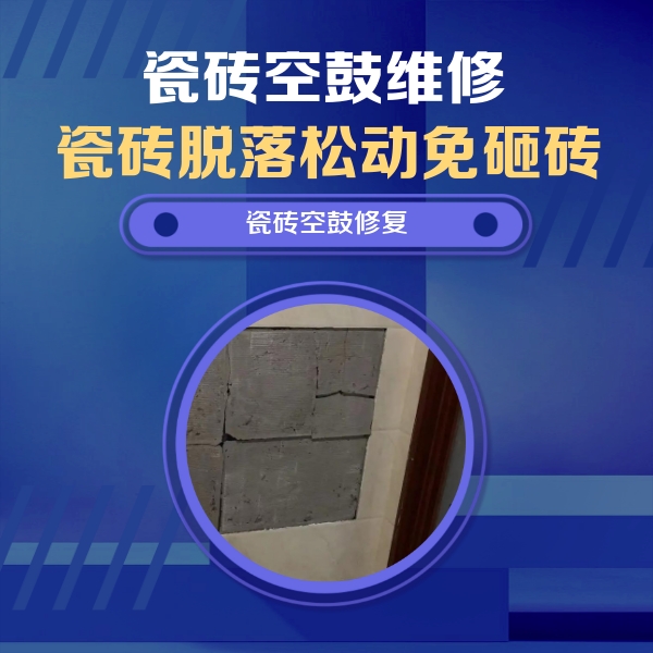 鄯善瓷砖空鼓维修公司分享砖缝注浆修补空鼓的注意事项有哪些？