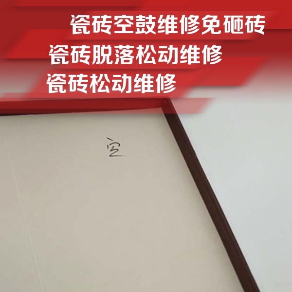 鄯善瓷砖空鼓维修公司分享卫生间墙面瓷砖空鼓