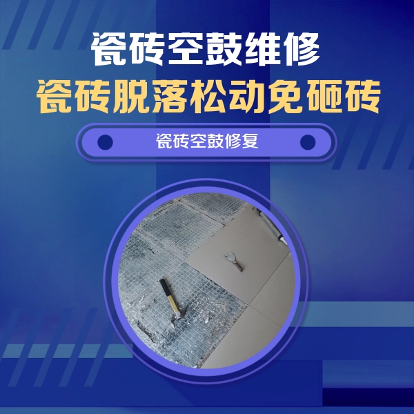 鄯善瓷砖空鼓维修公司分享瓷砖松动维修的方法