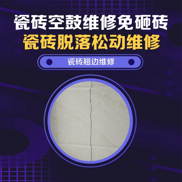 鄯善瓷砖空鼓维修公司分享砖缝注浆修补空鼓的具体操作步骤是什么