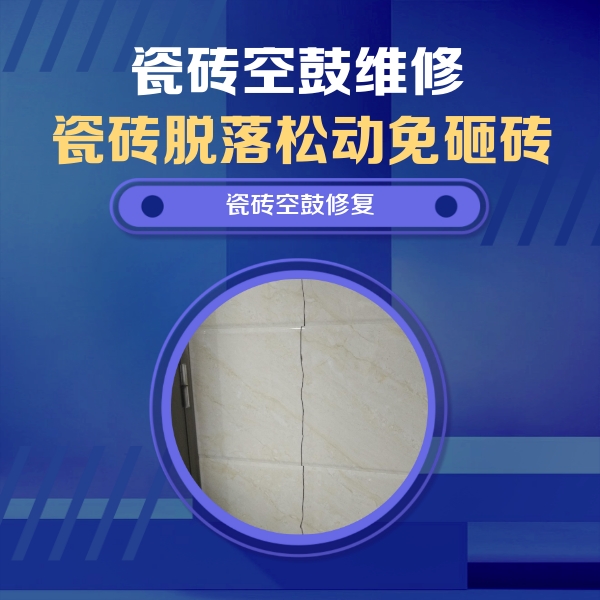 鄯善瓷砖空鼓维修公司分享瓷砖空鼓面积较大时，除了注浆修补还有哪些维修方法？